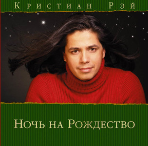 скачать песню в ночь на рождество