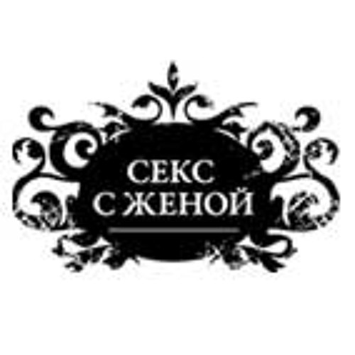 Секс С Женой Слепаков Слушать