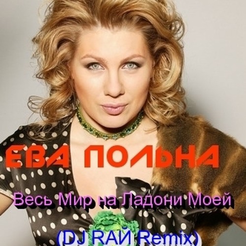 Скачать музыку ева польна миражи