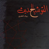 Ø±ÙØ¨Ø§Ù Ø§ÙØ®Ø¶Ø±Ù - Ø¹Ø¬Ø¨Ø§Ù ÙØºØ²Ø§ÙÙ ÙØªÙاÙ٠عجبا album artwork