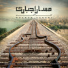 Massar Egbari - Aho da elly sar ÙØ³Ø§Ø± إجبار٠- Ø£Ù٠د٠اÙÙ٠صار album artwork