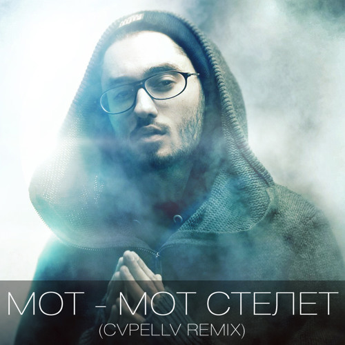 Скачать песню мот ты и я