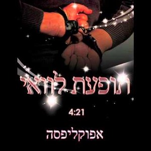 אפוקליפסה - תופעות לוואי להורדה