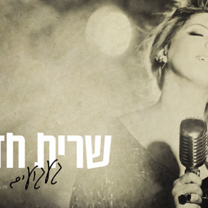 שרית חדד - געגועים Sarit Hadad להורדה