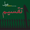 Siyaah Haashiay (Safaai pasand - Sadqay uss kay - Aaraam ki Zaroorat) album artwork