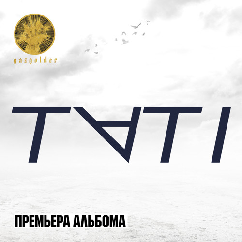 скачать альбом тати