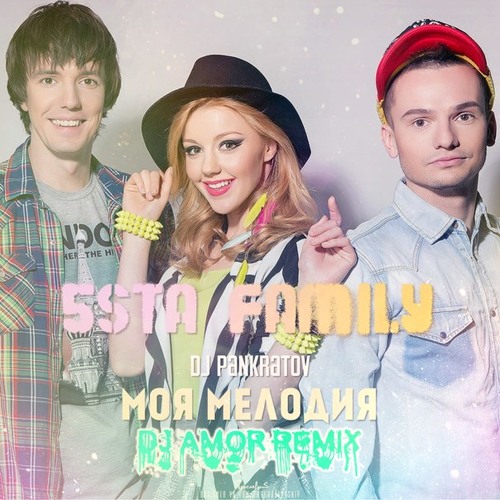 Скачать песня моя мелодия 5sta family