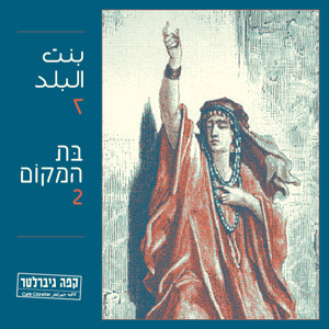 02 - אדווה עומר - האם תחזור להורדה