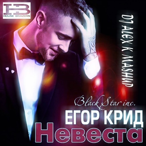 Скачать песню мая невеста на телефон
