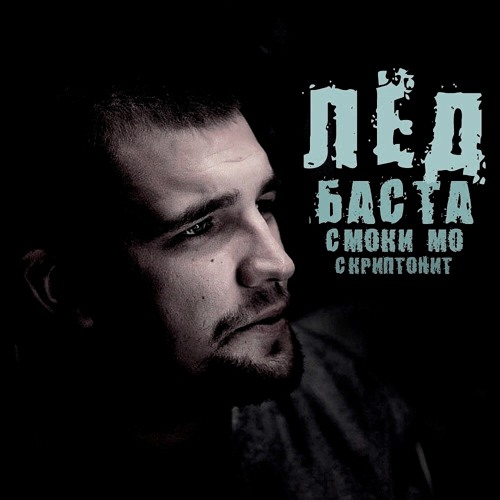 Скачать песня лед баста