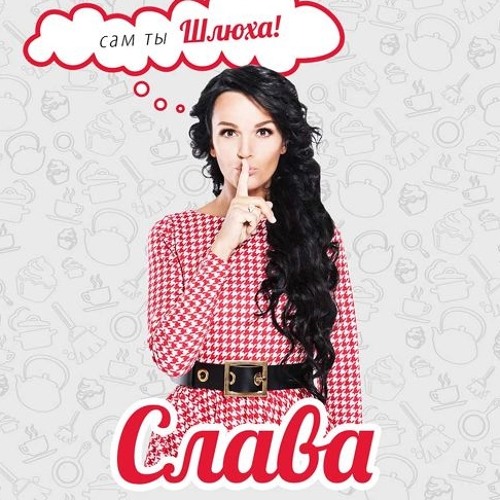 Скачать песню слава ты же знал