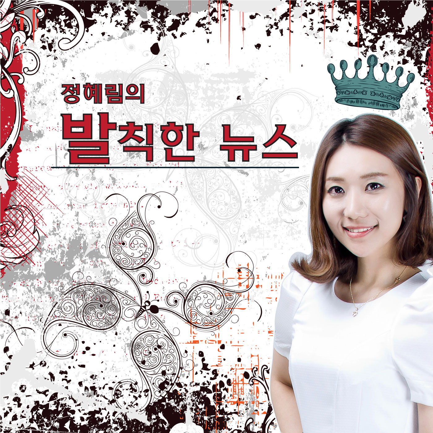 (금) Mr.국가보안법 황교안, 총리 후보가 된 비결은?