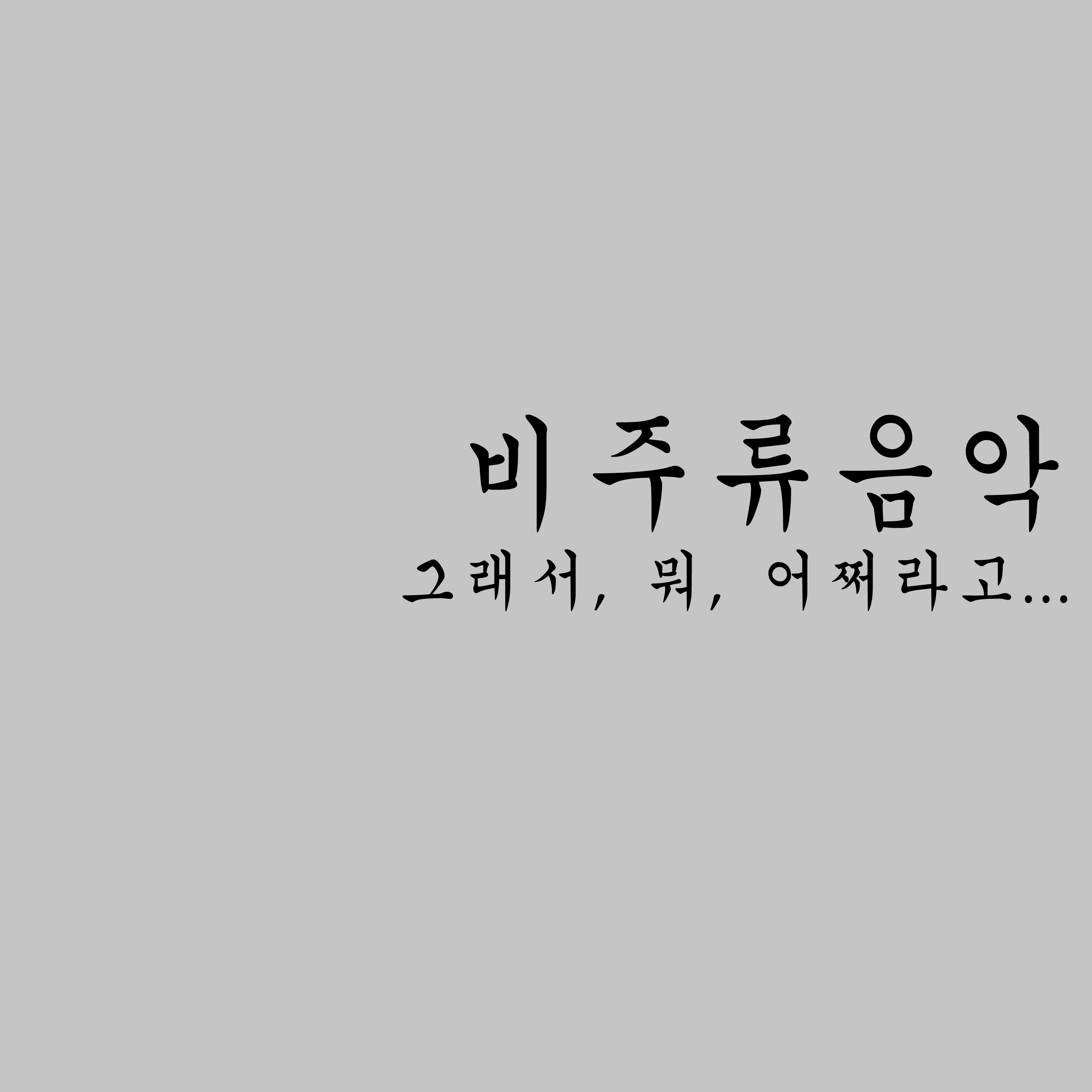 비주류 이미지