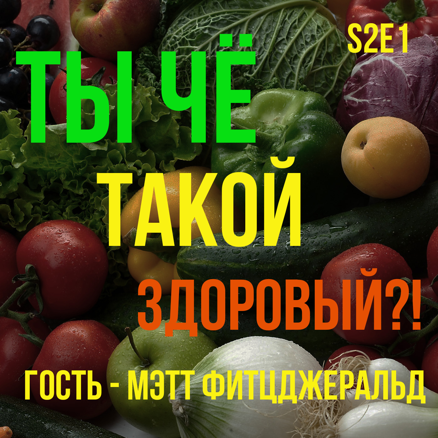 Ты чё такой здоровый?! S2E1 18.08.2015