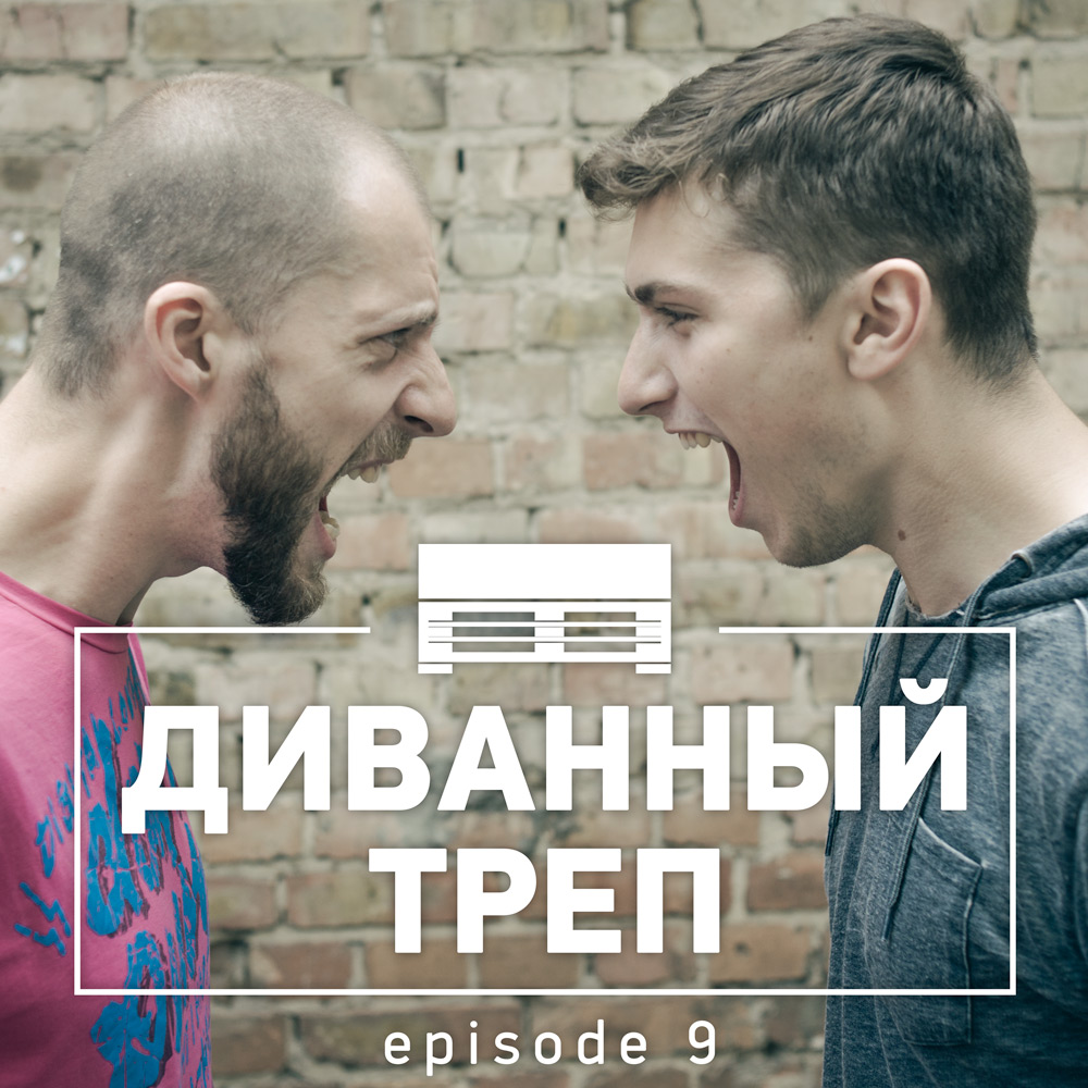 Диванный Треп E9. НЕТ! слежке за пользователем