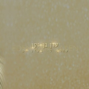 עדן בן זקן שורף לי בעיניים.mp3 להורדה