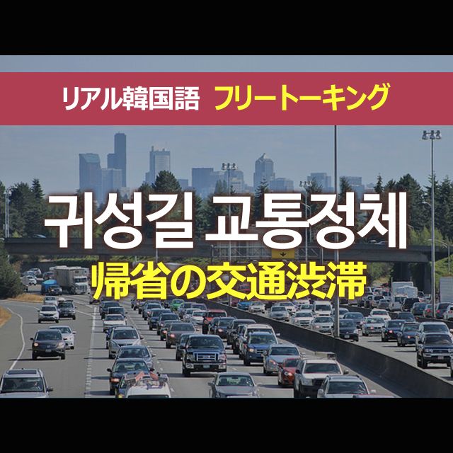 【FreeTalking001】 帰省の交通渋滞