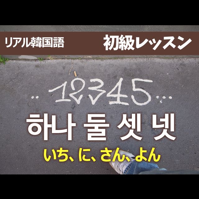 【初級05】 하나, 둘, 셋, 넷 (一、二、三、四)