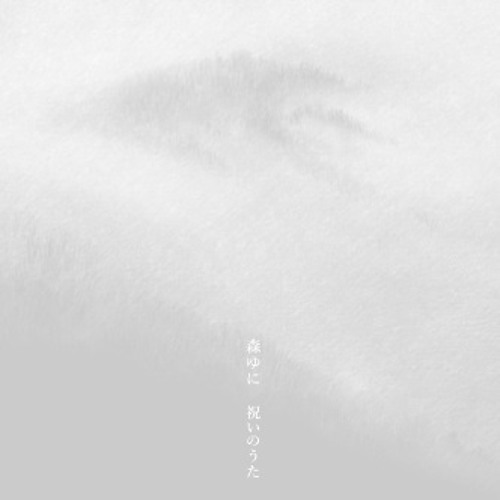 シンガーソングライター/ピアニスト【森ゆに】の新作＆自主制作盤2