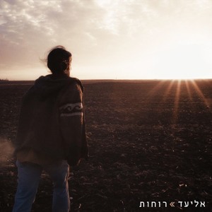 אליעד - רוחות להורדה