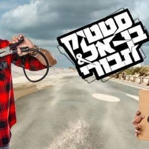 סטטיק ובן אל תבורי - כביש החוף להורדה