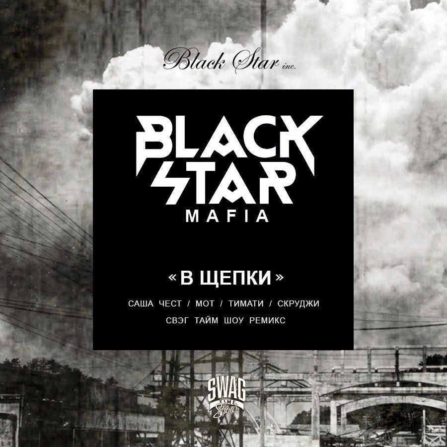 Black Star Mafia - В Щепки (Swag Time Show Remix)
