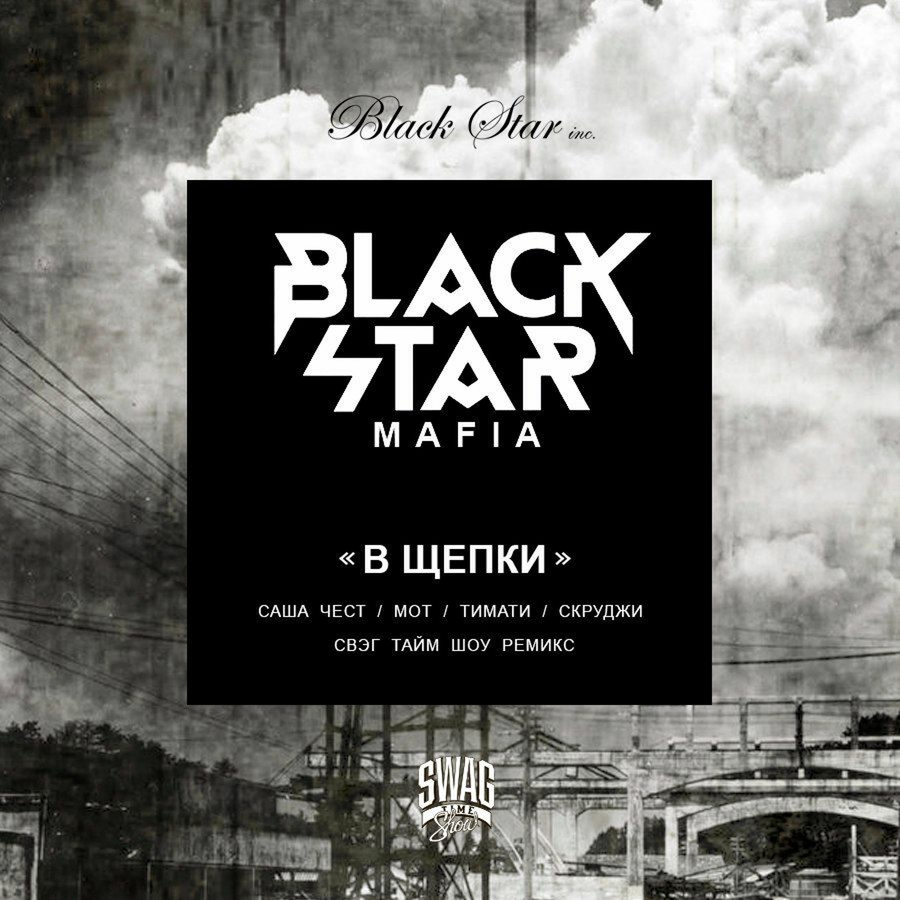 Black Star Mafia - В Щепки (Swag Time Show Remix)