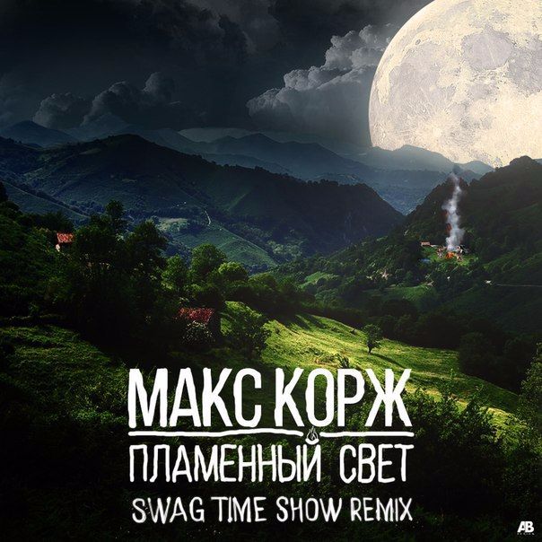 Макс Корж - Пламенный Свет (Swag Time Show Remix)