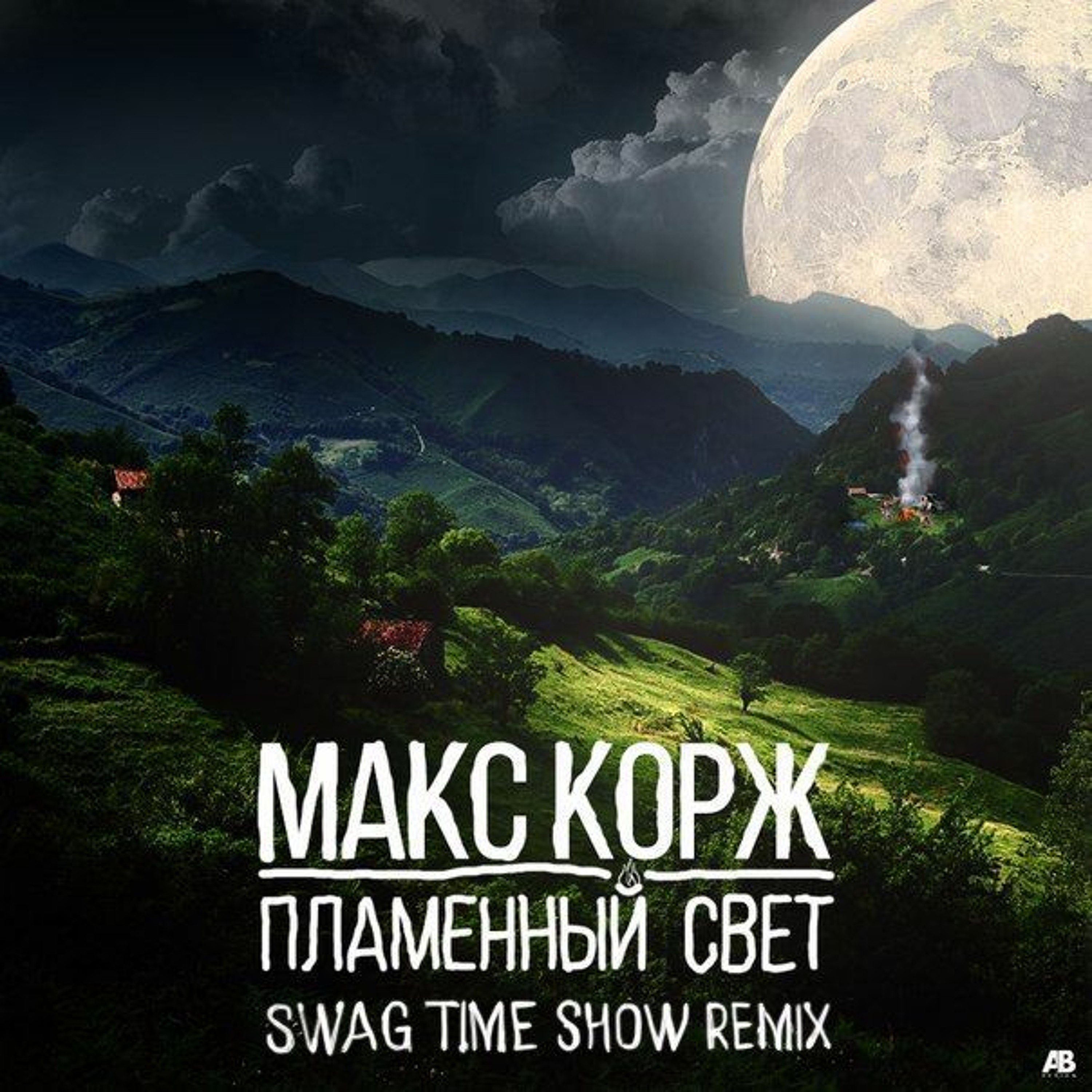 Макс Корж - Пламенный Свет (Swag Time Show Remix)