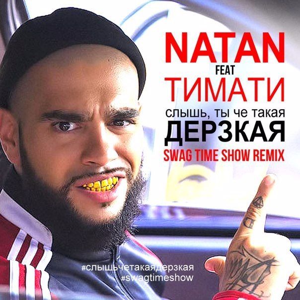 Natan feat. Timati - Дерзкая (Swag Time Show Remix)