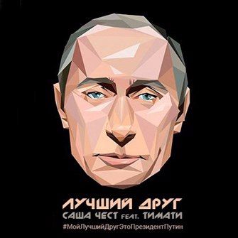 Саша Чест Feat. Тимати - Лучший Друг (Swag Time Show Remix)