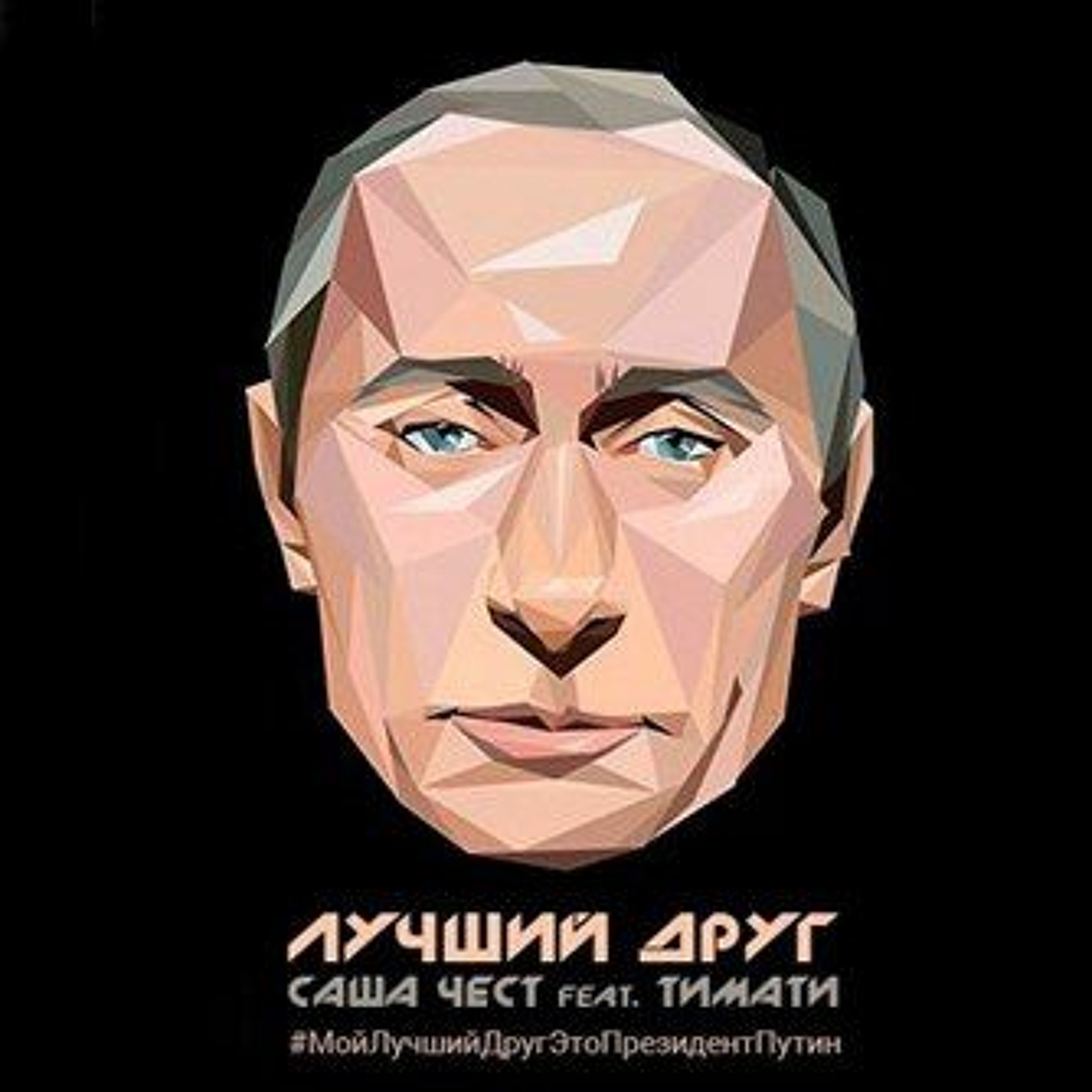 Саша Чест Feat. Тимати - Лучший Друг (Swag Time Show Remix)