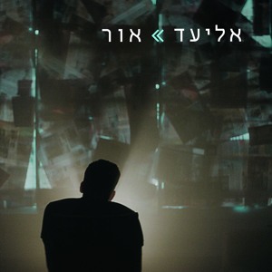 אליעד - מיאמי | Eliad - Miami להורדה