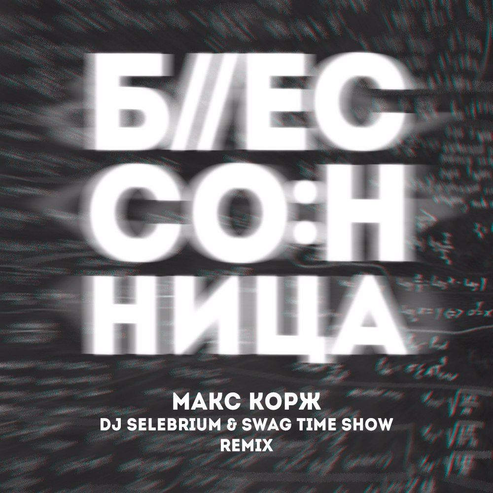 Макс Корж - Бессонница (Selebrium & Swag Time Show Remix)