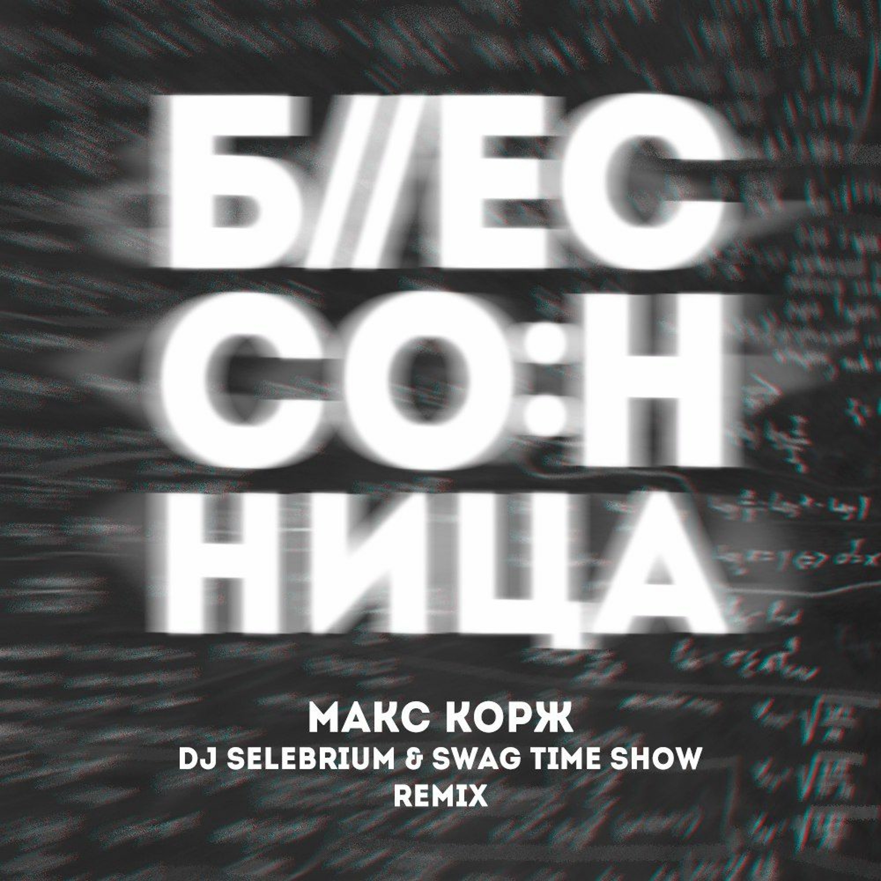Макс Корж - Бессонница (Selebrium & Swag Time Show Remix)