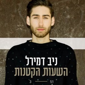 ניב דמירל - השעות הקטנות להורדה