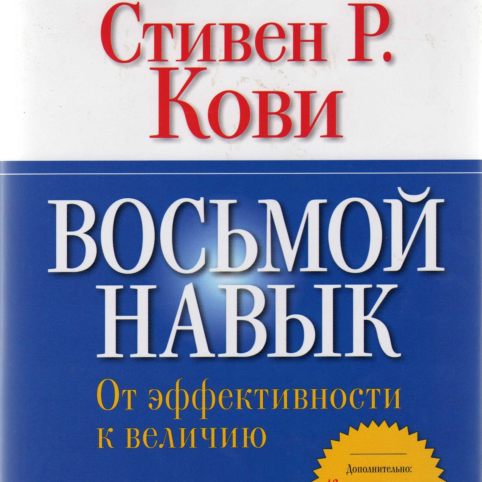 01 - 8 навык. От эффективности к величию