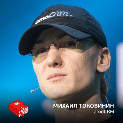 Рунетология (281): Михаил Токовинин, со-основатель amoCRM
