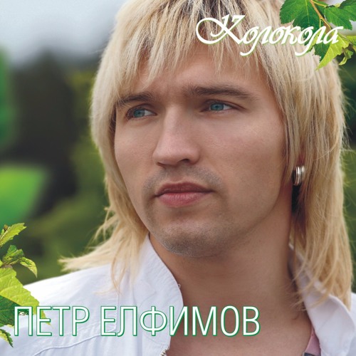 Скачать песни петра елфимова