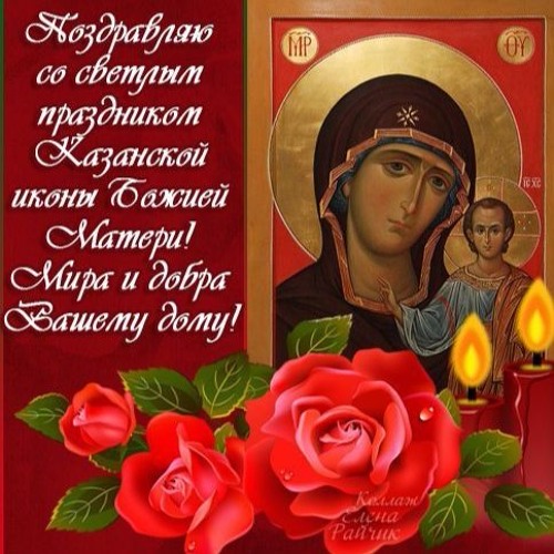 Праздник казанская божья мать открытки Праздник казанская божья мать открытки