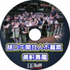 Ap娛樂 - 林口牛開女人不漏氣 (黃軒專屬)
