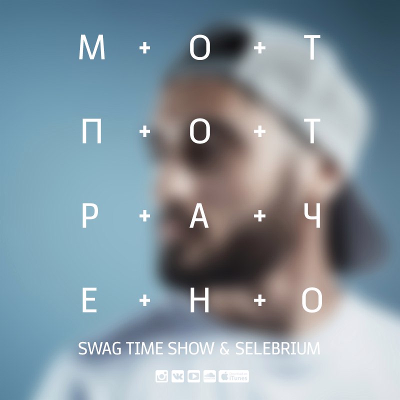 Мот - Потрачено (Swag Time Show & Selebrium Remix)