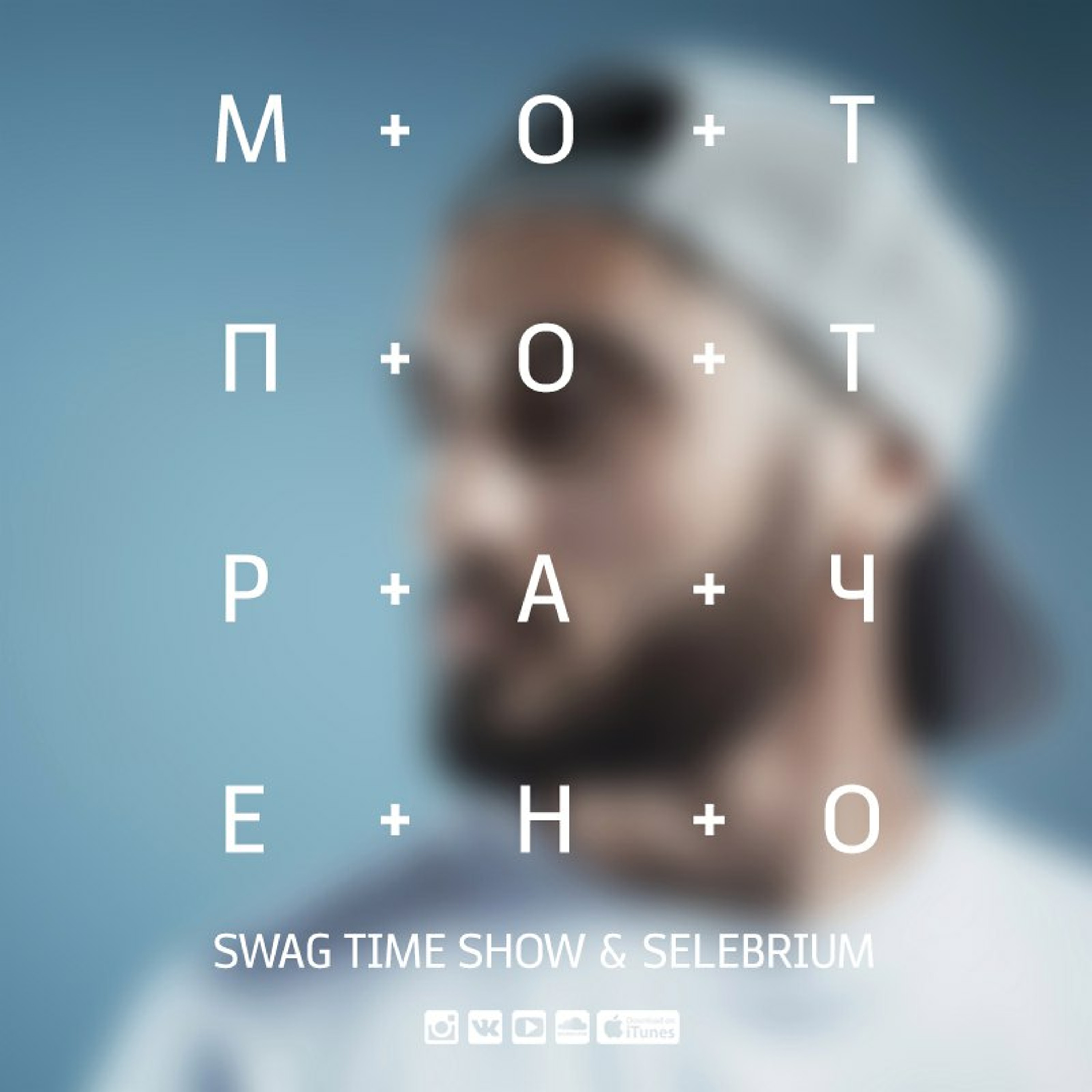 Мот - Потрачено (Swag Time Show & Selebrium Remix)