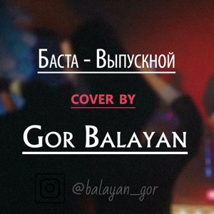 выпускной медлячок скачать музыку