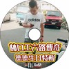 Ap娛樂 - 林口工六路傳奇(德德生日特輯)