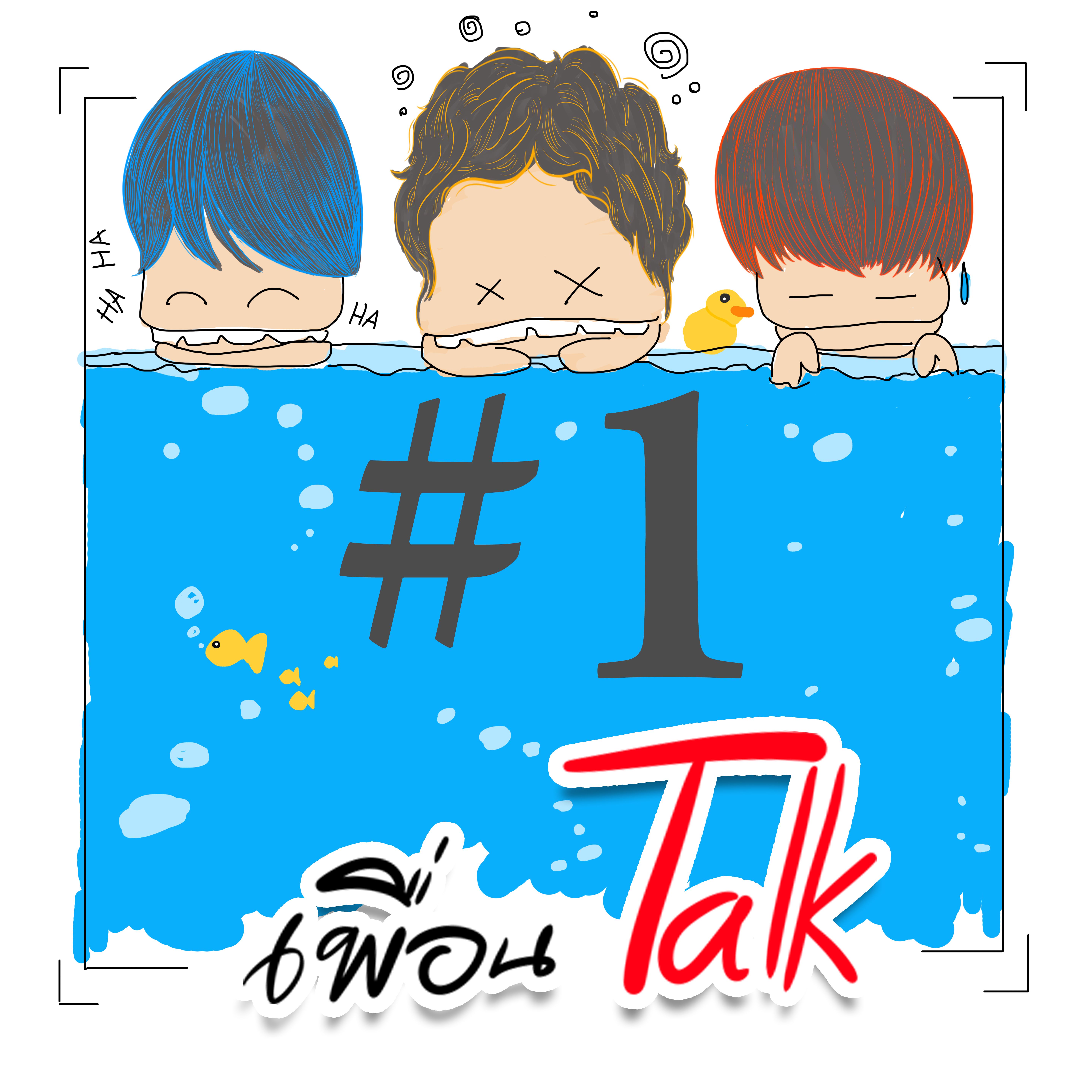 เพื่อนTalk Ep1 : เป็นเด็กดีต้องฝึกงาน