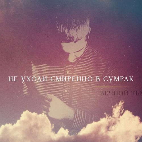Не уходи смиренно в сумрак стих Не уходи смиренно в сумрак стих