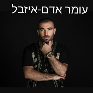 עומר אדם-איזבל להורדה