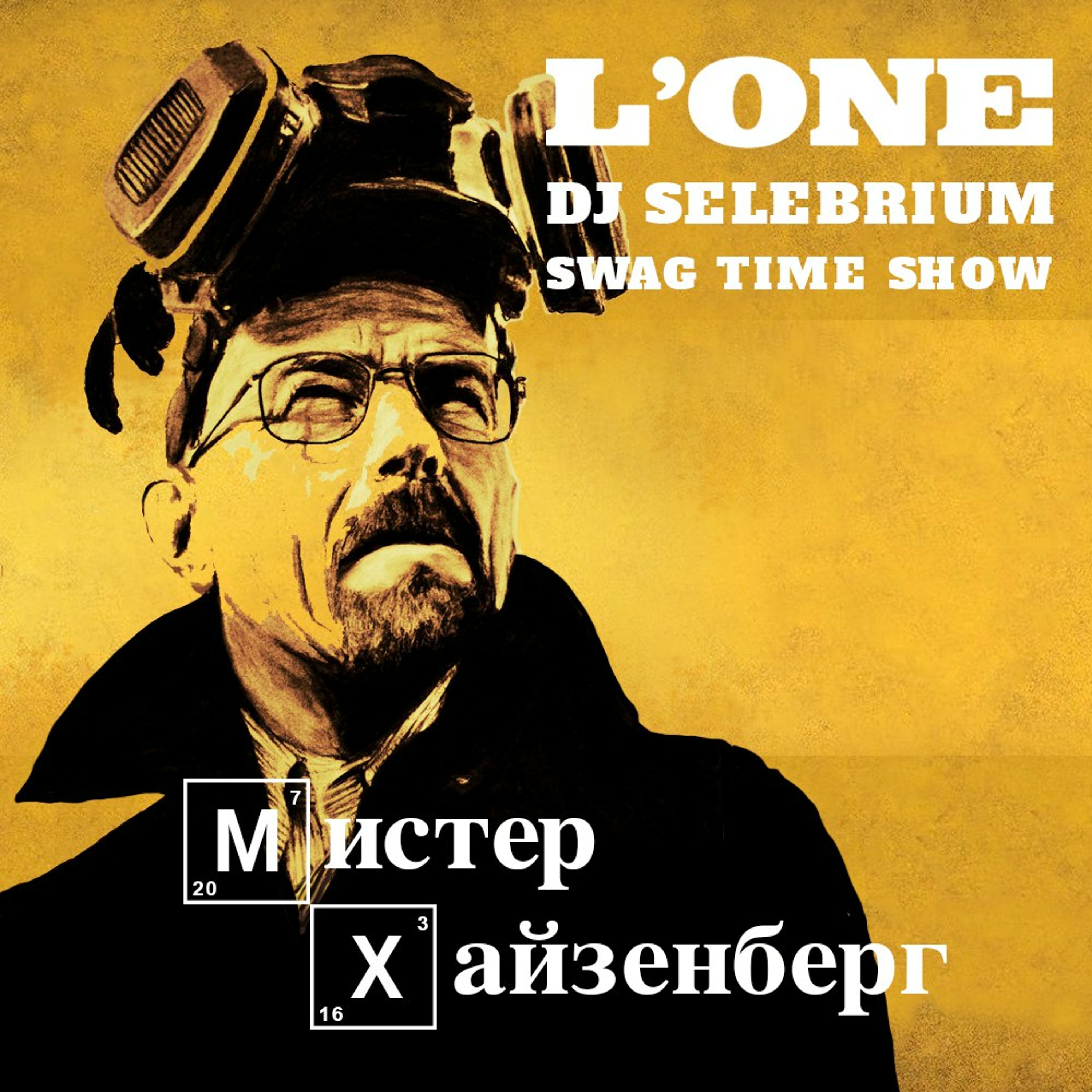L`One - Мистер Хайзенберг (Swag Time Show & Selebrium Remix)
