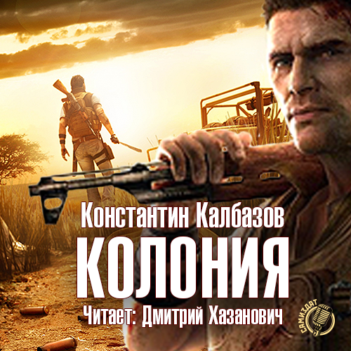 "Колония". Константин Калбазов. 2/23